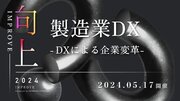 Tebiki、製造業DXをテーマにしたカンファレンスを5月17日（金）にベルサール渋谷ファーストにて開催