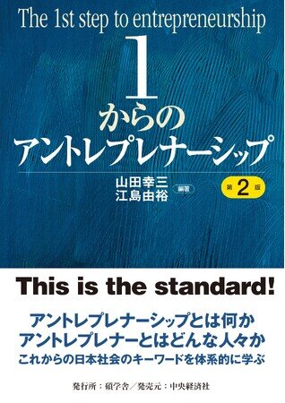 画像：定番テキストが新版に。「1からのアントレプレナーシップ　第2版」（山田幸三・江島由裕編著）が刊行