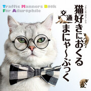 【JAFメディアワークス】交通マナーの本『猫好きにおくる交通まにゃ～ぶっく』を佐賀県に寄贈！交通マナーの妖精「マニャー」も参加する寄贈式を佐賀県立図書館で開催します！
