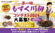 もずく川柳コンテスト 2024今週末3月31日（日）の応募締切迫る!