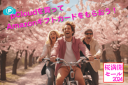 画像：ダウンロード販売サイト「ダウンロードGoGo！」で桜満開セール2024を3月31日まで開催！