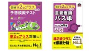 2025年度新設「英検準2級プラス」の対策に！旺文社『予想模擬テスト』『重要度順パス単』を3月24日（月）刊行