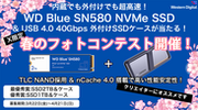 Western Digital「WD Blue SN580 NVMe SSDとUSB 4.0外付けケース」が当たるフォトコンテストを3月22日(金)より開催