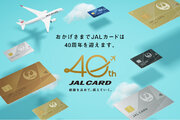 JALカードは創立40周年を迎えます