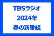TBSラジオ　2024年春の新番組