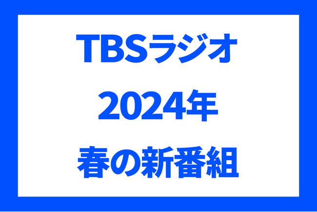 画像：TBSラジオ　2024年春の新番組