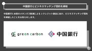 Green Carbon株式会社は水田のメタンガス削減による J-クレジット創出に向けて 中国銀行とビジネスマッチング契約を締結