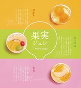【爽やかなフルーツの味覚】フルーツがぎゅっとつまった夏におすすめのジュレが4月1日より販売開始