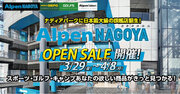 3月29日(金)いよいよオープンの大型旗艦店「Alpen NAGOYA」にて4月8日(月)まで11日間限定「Alpen NAGOYA オープンセール」開催！