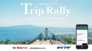 伊豆地域のポイントラリー企画「 Trip Rally in Ito」にNFTを活用　旅の体験をユーザーの資産に