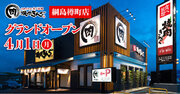 【焼肉きんぐ】『焼肉きんぐ 綱島樽町店』が2024年４月１日(月)グランドオープン！