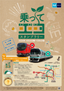 東京メトロ『乗ってエコ』スタンプラリーを実施します！