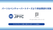 日本円ステーブルコインのJPYC｜パーソルベンチャーパートナーズを引受先とするJ-KISS型新株予約権による資金調達を実施