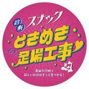 青森県のスナック建設業の取組　謎解きやゲームが書かれた特製コースター「チカラコブスター」を配布！