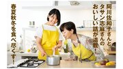 阿川佐和子さんが予約のとれない家政婦・志麻さんと初コラボ！春夏秋冬のおいしいレシピをテーマにした書籍を刊行。