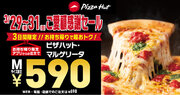 【590円で卒業ピザパーティー！️】3日間限定、590円で「ピザハット・マルゲリータ」を食べられるのは3月29日（金）～3月31日（日）！