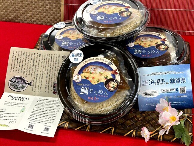 画像：江戸時代からの伝統を持つ、海なし県で鯛を使ったごちそう　滋賀県日野町の郷土料理「鯛そうめん」インスタント食品を販売中！