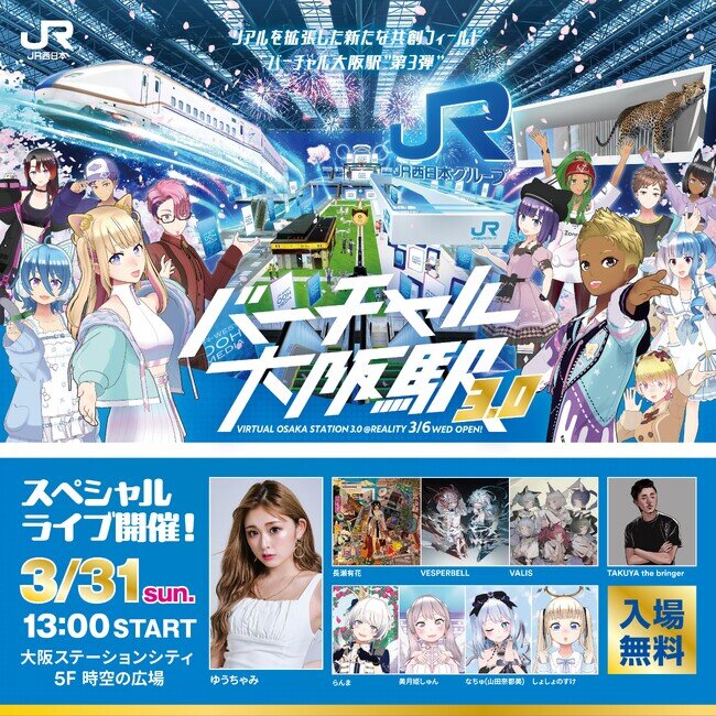 画像：リアルの大阪駅イベントがバーチャルにも拡張　「バーチャル大阪駅 3.0」スペシャルリアルイベント開催！
