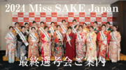 日本の伝統ある文化「日本酒」の魅力を発信するアンバサダー『2024 Miss SAKE Japan最終選考会 』のご案内