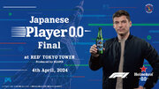 世界No.1のノンアルコールビール*1「Heineken(R) 0.0」よりF1(R)王者と対戦できる世界大会出場権をかけたeスポーツ大会「Japanese Player 0.0 Final」を4/4に開催