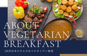JR西日本ホテルズ自慢の朝食にベジタリアン対応メニューが登場！予約不要、いつでもラクト・オボ・ベジタリアンに対応