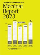 2023年度メセナ活動実態調査結果発表
