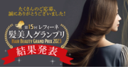 第15回 『レフィーネ 髪美人グランプリ』受賞者決定