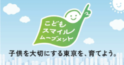社会全体で子供を大切にする取り組み　味の素AGF株式会社が東京都「こどもスマイルムーブメント」に参画