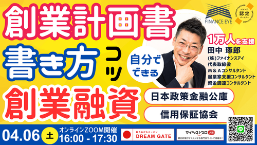 スタートアップ・起業家必見！起業するなら日本政策金融公庫の新創業