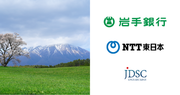 岩手銀行、NTT東日本、JDSCが、「岩手県の『食とエネルギーの総合産地化』プロジェクト」を共同推進