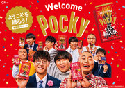 春の新しい出会いを「ポッキー」が応援！「Welcome Pocky」キャンペーンがスタート！さまざまな「ようこそ」が書かれた限定デザインパッケージを3月26日より発売