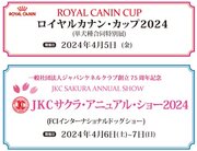 日本各地より華麗なショードッグが集結する国内最大級のドッグショー 「ロイヤルカナン・カップ2024 / JKCサクラ・アニュアル・ショー2024」開催