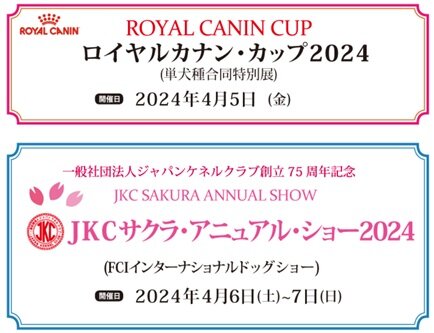 画像：日本各地より華麗なショードッグが集結する国内最大級のドッグショー 「ロイヤルカナン・カップ2024 / JKCサクラ・アニュアル・ショー2024」開催