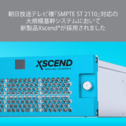 朝日放送テレビ様「SMPTE ST 2110」対応の大規模基幹システムにおいて新製品Xscend(R)が採用されました