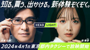 安東弘樹アナ、森香澄さんが新MCに就任！タクシー内情報番組「HEADLIGHT」4/1より新体制に