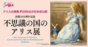 【横浜高島屋】『不思議の国のアリス』のカラー原画など約250点、イギリスより初来日！出版160周年記念「不思議の国のアリス展」