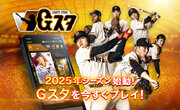 読売巨人軍公認デジタルカードコレクション「ジャイアンツ・スターズ」2025年シーズン始動　開幕カウントダウンキャンペーン開催