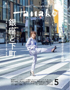 2024年5月号：3月28日（木）発売の『Hanako』は、春恒例の「銀座」特集。表紙には、小泉今日子さんが登場！