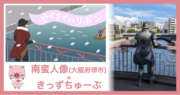 大阪府堺市の南蛮橋に佇む南蛮人像の名前を巡る絵本「やくそくのリボン」を協働制作いたしました！