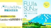 富士山の麓の絶景キャンプインフェス 「FUJI & SUN '24」開催決定記念！「Lemino」にて過去ライブ映像の無料配信開始！