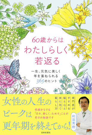 画像：【和田秀樹 最新刊】医学的に女性は60歳が「春」。春から始めたいワクワクの毎日『60歳からはわたしらしく若返る』3/28発売！