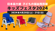 日本最大級 子どもの福祉用具展「キッズフェスタ2024」へ出展