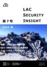 ラック、セキュリティ専門家が発刊する「LAC Security Insight 第7号 2024 冬」を公開