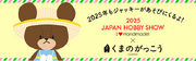 くまのがっこうが2025日本ホビーショーに登場！～特別企画＆限定アイテムが東京ビッグサイトに集結！～