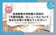 教職員アンケート結果公開！奈良教育大学附属小学校の「不適切指導」のニュースについて