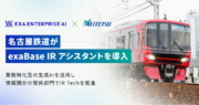 名古屋鉄道が「exaBase IRアシスタント」を導入