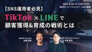 『【SNS運用者必見】TikTok x LINEで顧客獲得&育成の戦術とはウェビナー開催〈無料〉