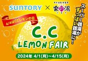 4月4日は『CCレモンの日』スーパー銭湯こまき楽の湯が「すっぱい銭湯」に大変身！
