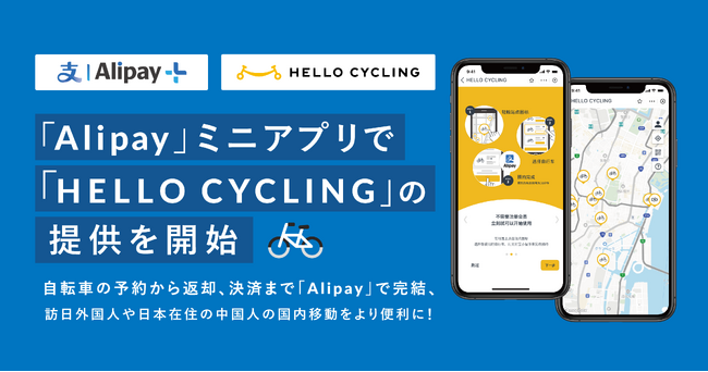 画像：「Alipay」ミニアプリで「HELLO CYCLING」の提供を開始