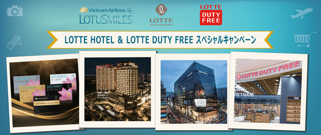 画像：ベトナム航空 ロータスマイル会員向け LOTTE HOTEL ＆ LOTTE DUTY FREE 共同キャンペーンを実施！
